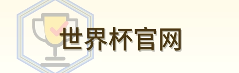 世界杯官网-2026美加墨世界杯